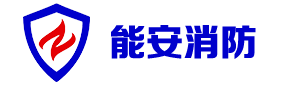 廣州市荷安消防設備有限公司官網
